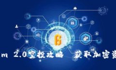 2019年Tokenim 2.0空投攻略｜获取加密资产的绝佳机