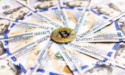 探索区块链开源聊天项目：实现安全、去中心化通讯的先锋