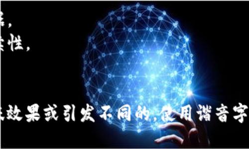 区块链的谐音字主要包括以下几个：

1. **去快链** - 强调速度和效率。
2. **取块链** - 意指获取区块中的信息或数据。
3. **曲块连** - 偏向于处理数据或数字的连续性。
4. **居快链** - 与居住或快住有关的概念。

这些谐音词在不同的语境中可能产生不同的趣味效果或引发不同的。使用谐音字的时候，可以根据具体的需要进行创造性的应用。