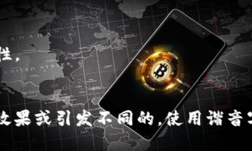 区块链的谐音字主要包括以下几个：

1. **去快链** - 强调速度和效率。
2. **取块链** - 意指获取区块中的信息或数据。
3. **曲块连** - 偏向于处理数据或数字的连续性。
4. **居快链** - 与居住或快住有关的概念。

这些谐音词在不同的语境中可能产生不同的趣味效果或引发不同的。使用谐音字的时候，可以根据具体的需要进行创造性的应用。