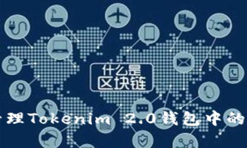 如何有效管理Tokenim 2.0钱包中的多币种资产