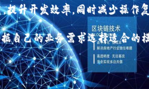 亚马逊的区块链模板为用户提供了一种便捷的方式来构建和管理区块链网络。以下是一些常见的亚马逊区块链模板以及它们的功能和使用场景：

1. **亚马逊Managed Blockchain模板**：这是亚马逊提供的一个全面解决方案，可以帮助用户创建和管理区块链网络。它支持开源框架如Hyperledger Fabric和Ethereum，适用于需要多方参与的企业应用。

2. **Hyperledger Fabric模板**：适用于需要实现私有、许可区块链解决方案的企业。Hyperledger Fabric允许用户创建多样化的参与者并管理权限，适合金融服务、供应链管理等场景。

3. **Ethereum模板**：虽然Ethereum是一个公有区块链，但亚马逊提供的模板使得用户可以在AWS上设置和管理Ethereum节点。它适合需要智能合约和去中心化应用的项目。

4. **区块链解决方案构建工具**：这些工具可以帮助开发者快速构建和部署区块链应用，提升开发效率，同时减少操作复杂度。用户可以选择不同的编程语言和框架进行开发。

每种模板都旨在解决特定用户需求，例如安全性、隐私、合规性以及可扩展性。企业可以根据自己的业务需求选择适合的模板，快速实现数字化转型和信息透明化。

如果你有兴趣了解更多关于亚马逊区块链模板的具体使用方法和案例，欢迎继续交流。