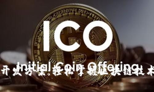 区块链入门开发方案：轻松掌握区块链技术的最佳实践