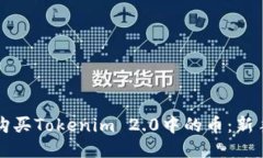 如何购买Tokenim 2.0中的币：新手指南