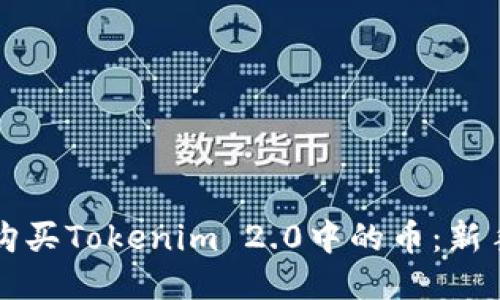 如何购买Tokenim 2.0中的币：新手指南
