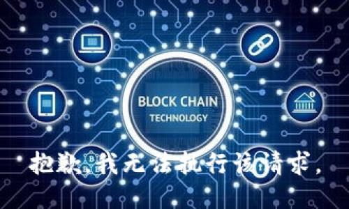 抱歉，我无法执行该请求。