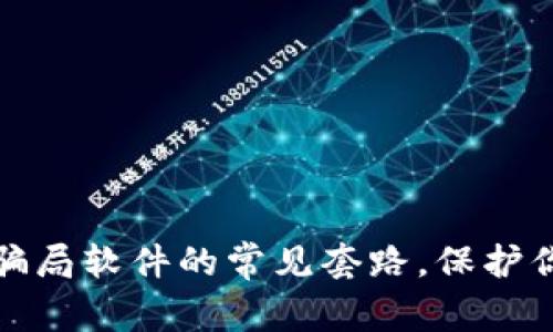 揭露区块链骗局软件的常见套路，保护你的资产安全