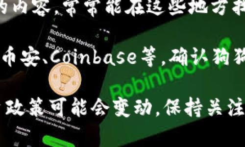 截至我知识的更新时间（2023年10月），Tokenim并不是一个广为人知的交易平台，因此关于它是否支持狗狗币（Dogecoin）的信息可能会有所缺失。为了获取最新的和最准确的信息，可以采取以下几种方式：

1. **访问 Tokenim 官方网站**: 许多加密货币交易平台会在其网站上列出支持的币种。这是获取最直接信息的方式。

2. **查阅社区讨论**: 加入相关的论坛、社交媒体平台或Telegram频道，看看用户讨论的内容。常常能在这些地方找到实时的信息。

3. **查看其他交易所**: 如果 Tokenim 不支持狗狗币，你可以查看其他主流交易所，如币安、Coinbase等，确认狗狗币的交易情况。

如果你有特定的交易或投资需求，建议进行充分的研究和风险评估。同时，市场情况和平台政策可能会变动，保持关注最新动态很重要。