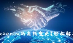 如何实现Tokenim的离线变更？轻松解决用户痛点