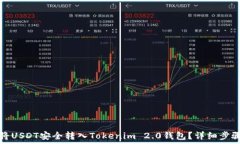   如何将USDT安全转入Tokenim 2.0钱包？详细步骤解读
