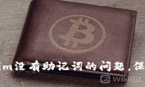 如何解决Tokenim没有助记词的问题，保护你的数字资产