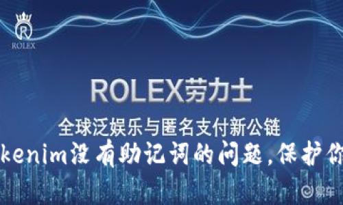 如何解决Tokenim没有助记词的问题，保护你的数字资产