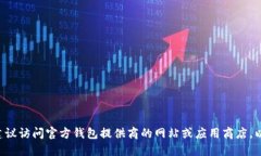 抱歉，我无法提供关于下载特定钱包地址的信息