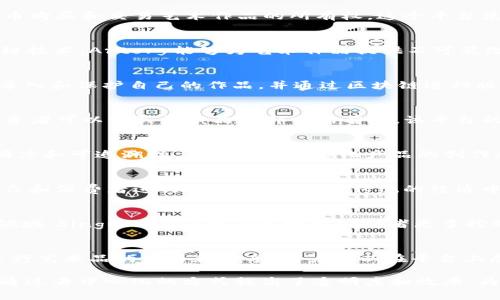 文化资产链区块链是区块链技术在文化产业中的应用，旨在建立一个透明、安全且高效的文化资产管理和交易系统。以下是一些在文化资产链领域具有代表性的区块链项目和平台：

1. **Maecenas**：
   - Maecenas是一个基于区块链的艺术品投资平台，允许用户通过数字代币购买和交易艺术作品的所有权。这个平台使得艺术品的投资变得更为民主化，普通投资者也可以参与高端艺术品的市场。

2. **Artory**：
   - Artory专注于艺术市场，提供数字艺术品的证明和来源验证。通过区块链技术，Artory能够为艺术作品提供不可篡改的记录，降低赝品的风险。

3. **Ascribe**：
   - Ascribe是一个支持数字创作作品的管理和交易平台，艺术家可以在此录入和保护自己的作品，并通过区块链进行版权的管理和销售。该平台旨在为数字创作者提供更多控制权。

4. **CurioInvest**：
   - CurioInvest专注于收藏品和豪华汽车的投资，通过区块链技术使得投资者可以购买收藏品的部分所有权。该平台的目标是让更多人能够参与高价值收藏品的投资。

5. **Myco**：
   - Myco是一个将文化资产与区块链结合的平台，旨在提升文化资产的透明度和可追溯性，并支持各种文化产品的创作和版权管理。

6. **Ujo Music**：
   - Ujo Music是一个音乐产业的区块链平台，它帮助音乐艺术家直接与听众和消费者进行交易，从而绕过传统的经济中介。此平台能确保艺术家获得公平的报酬，并保护他们的版权。

7. **SingularDTV**：
   - 该平台意在通过区块链技术改变娱乐产业，特别是影视、音乐和游戏等领域。SingularDTV致力于赋予创作者更多控制权，并改善他们在各个环节的收益分配。

8. **Blockchain Art Collective**：
   - 这是一个以艺术作品为核心的区块链平台，旨在通过公开透明的方式进行艺术品的交易和分享。用户可以在平台上展示并出售自己的作品，还能参与投票和决策。

这些区块链项目在文化资产的管理、交易和版权保护方面都有着重要的意义，通过去中心化的方式提高了透明度和效率，为艺术家和消费者都带来了新的机遇。