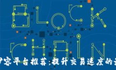   区块链扩容平台推荐：提升交易速度的最佳选择