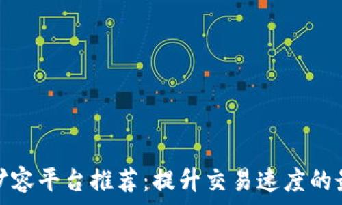   
区块链扩容平台推荐：提升交易速度的最佳选择