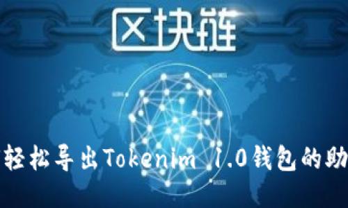 如何轻松导出Tokenim 1.0钱包的助记词