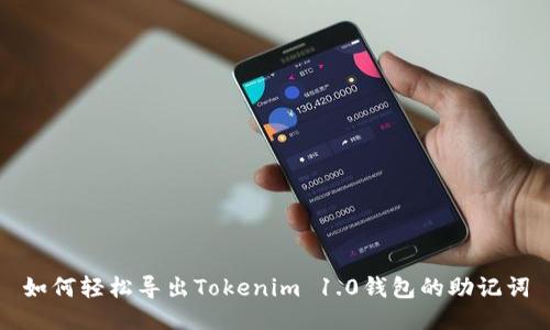 如何轻松导出Tokenim 1.0钱包的助记词