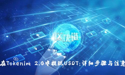如何在Tokenim 2.0中提现USDT：详细步骤与注意事项