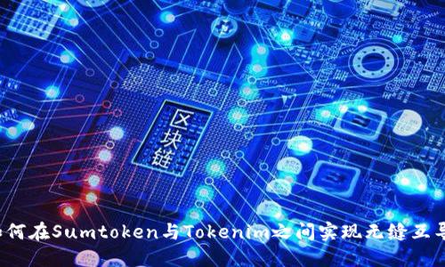 如何在Sumtoken与Tokenim之间实现无缝互导？