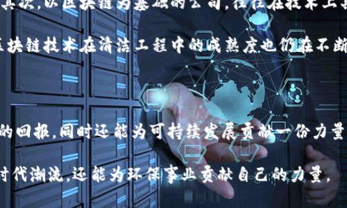   区块链清洁工程概览：投资未来可持续发展的股票机会  / 

 guanjianci 区块链，清洁工程，绿色投资，股票分析  /guanjianci 

什么是区块链清洁工程？

区块链清洁工程，作为一个结合了区块链技术与可再生能源和清洁技术的概念，越来越受到各方关注。这项技术不仅能提高透明度和追踪效率，还极大地推动了可持续发展理念的落地。通过区块链技术，清洁工程可以实现更高效的资源管理和能耗控制，从而在一定程度上解决环境污染与气候变化带来的困扰。

区块链在清洁工程中的应用

在清洁工程中，区块链的应用主要体现在多个方面。首先，它可以用于追踪可再生能源的生成和消费，确保每一份电能的来源和去向都清晰可查。借助智能合约，个人和企业可以在没有中介的情况下，通过区块链直接进行能源交易，从而降低交易成本。其次，区块链还可以促进绿色项目的融资，通过代币化的方式吸引投资，确保资金用于真正有益于环境的项目。

清洁工程相关的股票分析

随着清洁能源市场的快速发展，许多公司已经开始探索将区块链技术应用于其业务的可能性。投资者可以关注一些专注于清洁能源或有清洁项目的公司股票，这些公司结合了环境责任和技术创新，走在了市场的前沿。下面，我们将探讨一些与区块链清洁工程相关的股票。

1. 特斯拉（Tesla, Inc.）

特斯拉不仅是电动车领域的领军者，同时在清洁能源领域也是先锋。近年来，特斯拉在能源存储和太阳能业务上取得了显著进展，正致力于通过各种方式促进可再生能源的推广。特斯拉在其商业模型中也在探索区块链技术的应用，以实现更高效的能源管理和分配。

2. 纽克里斯（Nucor Corporation）

作为美国最大的钢铁制造商之一，纽克里斯在绿色钢铁以及清洁生产方面持续进行创新尝试。公司致力于减少碳排放，通过采用区块链技术来追踪其供应链的效率与环保程度，从而提高透明度和可持续性，赢得投资者信任。

3. 意法半导体（STMicroelectronics）

意法半导体是一家全球领先的半导体制造商，近年来积极探索智能城市、工业自动化等领域。公司积极参与绿色能源解决方案的开发，致力于采用环保技术，降低生产对环境的影响，推动可持续发展。同时，该公司也在关注区块链技术，计划将在未来产品中整合相关功能。

4. 其他潜力公司

除上述公司外，还有很多企业正在探索与区块链技术相关的清洁工程。例如，SolarCity（现为特斯拉的一部分）以及一些新兴的区块链初创企业，他们专注于绿色能源项目和区块链结合的创新解决方案，值得持续关注。

投资清洁工程股票的优势与风险

投资区块链清洁工程相关股票，有其独特的优势。首先，伴随着全球对可持续发展的重视，清洁能源的市场需求不断增长，相关企业有望在未来获得显著收益。其次，以区块链为基础的公司，往往在技术上具备较强竞争力，适应市场变化的能力更强。

然而，投资同样伴随风险。清洁能源市场虽然前景广阔，但市场竞争也异常激烈。对于许多新兴企业而言，其业务模式的可持续性和盈利能力仍需验证。此外，区块链技术在清洁工程中的成熟度也仍在不断演进，未必所有相关企业会在最终竞争中胜出。

总结与展望

区块链清洁工程在现代社会中集成了技术与环保的双重价值，投资相关股票未尝不是一个值得考虑的方向。关注这一领域的发展动态，投资者可以获得丰富的回报，同时还能为可持续发展贡献一份力量。未来，随着技术的不断创新和市场的成熟，该领域的投资机会将更加丰富，值得每位投资者深入研究与探索。

最后，无论您是资深投资者还是刚入门的新手，都应在投资前进行充分研究，以确保做出明智的决策。通过参与到区块链清洁工程的投资中，您不仅能够把握时代潮流，还能为环保事业贡献自己的力量。