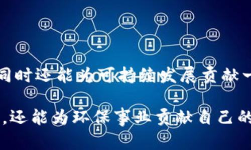   区块链清洁工程概览：投资未来可持续发展的股票机会  / 

 guanjianci 区块链，清洁工程，绿色投资，股票分析  /guanjianci 

什么是区块链清洁工程？

区块链清洁工程，作为一个结合了区块链技术与可再生能源和清洁技术的概念，越来越受到各方关注。这项技术不仅能提高透明度和追踪效率，还极大地推动了可持续发展理念的落地。通过区块链技术，清洁工程可以实现更高效的资源管理和能耗控制，从而在一定程度上解决环境污染与气候变化带来的困扰。

区块链在清洁工程中的应用

在清洁工程中，区块链的应用主要体现在多个方面。首先，它可以用于追踪可再生能源的生成和消费，确保每一份电能的来源和去向都清晰可查。借助智能合约，个人和企业可以在没有中介的情况下，通过区块链直接进行能源交易，从而降低交易成本。其次，区块链还可以促进绿色项目的融资，通过代币化的方式吸引投资，确保资金用于真正有益于环境的项目。

清洁工程相关的股票分析

随着清洁能源市场的快速发展，许多公司已经开始探索将区块链技术应用于其业务的可能性。投资者可以关注一些专注于清洁能源或有清洁项目的公司股票，这些公司结合了环境责任和技术创新，走在了市场的前沿。下面，我们将探讨一些与区块链清洁工程相关的股票。

1. 特斯拉（Tesla, Inc.）

特斯拉不仅是电动车领域的领军者，同时在清洁能源领域也是先锋。近年来，特斯拉在能源存储和太阳能业务上取得了显著进展，正致力于通过各种方式促进可再生能源的推广。特斯拉在其商业模型中也在探索区块链技术的应用，以实现更高效的能源管理和分配。

2. 纽克里斯（Nucor Corporation）

作为美国最大的钢铁制造商之一，纽克里斯在绿色钢铁以及清洁生产方面持续进行创新尝试。公司致力于减少碳排放，通过采用区块链技术来追踪其供应链的效率与环保程度，从而提高透明度和可持续性，赢得投资者信任。

3. 意法半导体（STMicroelectronics）

意法半导体是一家全球领先的半导体制造商，近年来积极探索智能城市、工业自动化等领域。公司积极参与绿色能源解决方案的开发，致力于采用环保技术，降低生产对环境的影响，推动可持续发展。同时，该公司也在关注区块链技术，计划将在未来产品中整合相关功能。

4. 其他潜力公司

除上述公司外，还有很多企业正在探索与区块链技术相关的清洁工程。例如，SolarCity（现为特斯拉的一部分）以及一些新兴的区块链初创企业，他们专注于绿色能源项目和区块链结合的创新解决方案，值得持续关注。

投资清洁工程股票的优势与风险

投资区块链清洁工程相关股票，有其独特的优势。首先，伴随着全球对可持续发展的重视，清洁能源的市场需求不断增长，相关企业有望在未来获得显著收益。其次，以区块链为基础的公司，往往在技术上具备较强竞争力，适应市场变化的能力更强。

然而，投资同样伴随风险。清洁能源市场虽然前景广阔，但市场竞争也异常激烈。对于许多新兴企业而言，其业务模式的可持续性和盈利能力仍需验证。此外，区块链技术在清洁工程中的成熟度也仍在不断演进，未必所有相关企业会在最终竞争中胜出。

总结与展望

区块链清洁工程在现代社会中集成了技术与环保的双重价值，投资相关股票未尝不是一个值得考虑的方向。关注这一领域的发展动态，投资者可以获得丰富的回报，同时还能为可持续发展贡献一份力量。未来，随着技术的不断创新和市场的成熟，该领域的投资机会将更加丰富，值得每位投资者深入研究与探索。

最后，无论您是资深投资者还是刚入门的新手，都应在投资前进行充分研究，以确保做出明智的决策。通过参与到区块链清洁工程的投资中，您不仅能够把握时代潮流，还能为环保事业贡献自己的力量。