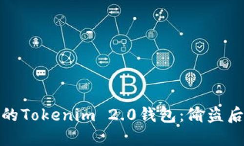 如何保护您的Tokenim 2.0钱包：偷盗后的应对措施
