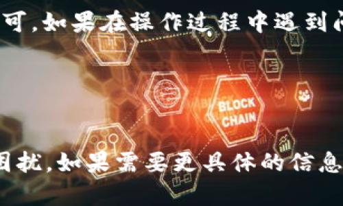 要删除在 Tokenim 平台上的币种，您可以参考以下步骤。请注意，不同的平台可能稍有不同，具体步骤可能会有所调整。如果您在操作中遇到困难，建议您查阅 Tokenim 的官方帮助文档或联系客服。

### 删除币种的步骤

步骤一：登录您的 Tokenim 账户
首先，访问 Tokenim 的官方网站，并使用您的账户凭据登录。确保您使用的是正确的用户名和密码，这样才能顺利进入账户管理界面。

步骤二：访问资产管理页面
登录后，找到“资产”或“我的资产”选项，点击进入。在这里，您可以看到所有已经加入的币种和对应的余额情况。

步骤三：选择要删除的币种
在资产管理页面中，找到您想要删除的币种。通常会有一个列表显示所有币种及其余额。请确保选择的是正确的币种，以免误删。

步骤四：点击删除按钮
在选中币种的旁边，您应该能看到一个“删除”或“移除”按钮。点击该按钮后，系统可能会要求您确认操作，确保您确实希望删除该币种。

步骤五：确认删除
在弹出的确认对话框中，系统会提示您确认是否真的要删除该币种。此时请仔细检查信息，如果确认无误，那么点击“确认”或“删除”按钮，完成操作。

步骤六：查看删除结果
删除操作完成后，返回资产管理页面，再次确认该币种是否已被成功移除。如果还在列表中，您可能需要刷新页面或重新登录，以确保数据更新。

### 注意事项
在进行币种删除前，请确保您已经清空了该币种的所有余额。有些平台不允许删除余额为零的币种，或者在删除前会自动处理余额。此外，删除币种的操作可能不可逆，因此操作前请谨慎。

总结
删除 Tokenim 平台上的币种其实是一个相对简单的过程，只需遵循上述几个步骤即可。如果在操作过程中遇到问题，可以咨询 Tokenim 的客服支持，或者查阅相关帮助文档以获得更多指导。

### 相关关键词
Tokenim, 删除币种, 资产管理, 数字货币/guanjianci

通过这样的描述，用户可以更加清晰地理解删除币种的过程，减少因操作不当带来的困扰。如果需要更具体的信息或介绍，建议直接参考 Tokenim 的官方网站或相关帮助文档。