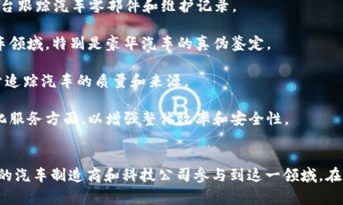 在区块链技术逐渐渗透各个行业的今天，汽车行业也在积极探索这一创新科技所带来的变革。以下是一些在区块链汽车领域有影响力的公司和项目：

1. **IBM**：作为科技巨头，IBM在区块链技术的应用方面走在前列。其开发的“IBM Blockchain”平台可用于追踪汽车供应链，确保零部件来源的透明性。

2. **Toyota**：丰田汽车公司正在通过其子公司Toyota Research Institute探索区块链技术，以提高汽车数据的管理和共享，特别是在自动驾驶汽车领域。

3. **Mercedes-Benz**：梅赛德斯-奔驰与其他合作伙伴共同开发区块链解决方案，主要用于提高汽车供应链的效率，减少伪造零部件的风险。

4. **Volkswagen**：大众汽车通过其区块链项目致力于各类电动车的管理与，尤其是在电池的追踪和管理方面。

5. **Rimac Automobili**：这家克罗地亚的高性能电动车制造商利用区块链技术来管理其汽车的高性能部件，提升车主的使用体验。

6. **CarVertical**：CarVertical是一个基于区块链的汽车历史数据平台，用户可以通过该平台查询二手车的状态，包括事故记录和车辆维修历史。

7. **VeChain**：尽管主要是区块链技术公司，VeChain也专注于汽车行业，帮助企业通过其平台跟踪汽车零部件和维护记录。

8. **Everledger**：主要以区块链技术跟踪奢侈品而闻名的Everledger，也在尝试扩展至汽车领域，特别是豪华汽车的真伪鉴定。

9. **ChainPoint**：ChainPoint正在为消费者与汽车制造商之间搭建一个透明的连接，以便于追踪汽车的质量和来源。

10. **Daimler**：奔驰母公司戴姆勒也在尝试应用区块链技术，特别是在供应链管理及自动化服务方面，以增强整体效率和安全性。

### 小结
这些公司代表了汽车行业中区块链技术应用的一个缩影，随着技术的不断发展，预计会有更多的汽车制造商和科技公司参与到这一领域。在未来，区块链技术将在提高汽车供应链透明度、增强消费者信任及车主体验方面发挥重要作用。