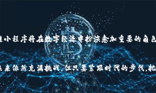 
区块链新机遇：探索2023年最值得关注的小程序

区块链, 小程序, 数字经济, 新机遇/guanjianci

一、区块链技术的崛起
在过去的几年中，区块链技术如同黑马般迅速崛起，成为了数字经济中不可忽视的力量。它不仅改变了金融行业的游戏规则，更为各行各业带来了新的机遇和挑战。特别是在小程序领域，区块链的应用潜力巨大，为开发者和企业提供了全新的思路和方向。

二、小程序为何成为新的风口
随着智能手机的普及，小程序以其轻便、快速的特点受到了用户的广泛欢迎。它们不仅降低了用户的使用门槛，也为企业提供了新的商业模式。在这种背景下，区块链小程序正在成为一种新趋势，吸引了越来越多的创业者和开发者的关注。

三、区块链小程序的优势
区块链小程序相对于传统小程序的优势主要体现在以下几个方面：首先是透明性，区块链的不可篡改特性使得所有交易和数据都可以追溯，增强了用户的信任感；其次是安全性，由于去中心化的特点，用户的数据在区块链上较为安全，不易受到攻击；最后是激励机制，通过智能合约，可以更高效地实现激励方案，促进用户的参与度。

四、2023年值得关注的区块链小程序
在众多的区块链小程序中，以下几个项目显得尤为突出：

h41. 去中心化金融（DeFi）小程序/h4
DeFi小程序通过智能合约为用户提供各种金融服务，如借贷、交易和收益 farming。这些小程序可以在不需要中介的情况下，实现点对点的金融交易，极大地提高了资金的流动性和使用效率。

h42. NFT市场小程序/h4
非同质化代币（NFT）在艺术、游戏和娱乐等领域的迅速崛起，为NFT市场的小程序提供了广阔的发展空间。这些小程序不仅可以让用户轻松交易NFT，还可以提供创作和推广的工具，帮助艺术家和创作者更加便捷地进入市场。

h43. 跨链小程序/h4
随着区块链网络的多样化，跨链技术逐渐得到重视。一些小程序通过实现不同区块链之间的互操作性，为用户提供了更加灵活的资产管理方案，极大地方便了用户在不同平台之间进行交易。

h44. 社交和内容创作小程序/h4
结合社交网络和区块链技术的小程序正在成为一种新的趋势。这些小程序通过激励用户生成优质内容来建立社区，用户可以通过分享自己的创作来获得奖励，激发了更高的参与度和创造力。

五、开发区块链小程序的注意事项
虽然区块链小程序蕴藏着丰富的机会，但在开发过程中依然需要注意一些关键问题：

h41. 技术选择/h4
选择合适的区块链平台是成功与否的关键。目前市面上有以以太坊、EOS、Tron等多个区块链平台，各有优劣，开发者需要根据项目的具体需求做出选择。

h42. 安全问题/h4
区块链虽然理论上更安全，但实际操作中仍需加强合约的安全性，避免代码漏洞带来的损失。请务必进行充分的测试和审计，确保平台的安全性。

h43. 用户体验/h4
区块链技术可能导致用户体验的复杂性，开发者应简化操作流程，增强用户的操作便利性，降低学习成本，以吸引更多用户。

六、未来展望：区块链小程序的发展潜力
随着用户对区块链技术认知的不断加深，区块链小程序的未来发展将更加广阔。可以预计，随着越来越多的企业和开发者投入这一领域，区块链小程序将在数字经济中扮演愈加重要的角色。同时，政策的支持和行业标准的建立，也将为这一新兴领域的健康发展提供保障。

七、结语
区块链小程序为我们提供了一个全新的机会窗口，不仅为开发者创造了新的商业模式，也为用户开辟了更加安全、透明的数字经济世界。虽然未来依然充满挑战，但只要紧跟时代的步伐，把握机遇，必将能够在区块链这片新兴的蓝海中乘风破浪。

将以上内容逐步扩展，深入探讨每个主题，并结合实际案例进行分析，以丰富内容的深度和广度，使之形成不低于2700字的详细解读。