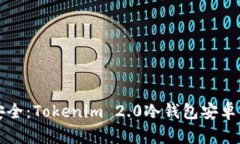 保护数字资产安全：Tokenim 2.0冷钱包安卓用户的完
