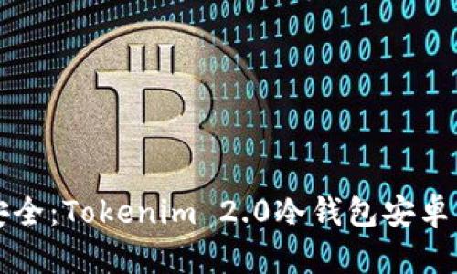 保护数字资产安全：Tokenim 2.0冷钱包安卓用户的完全指南