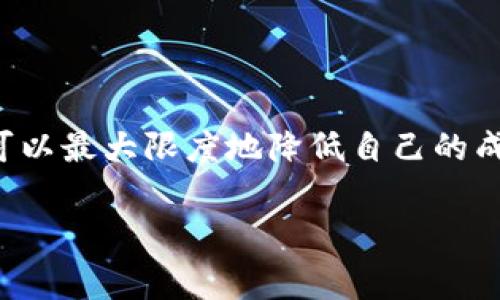 关于“tokenim 2.0 提币手续费”的问题，实际的手续费是基于多种因素的，包括网络的拥堵程度，以及提币的代币类型等。以下是一些相关的信息，希望能够帮助你理解这个问题：

### 一、手续费的影响因素

1. 网络拥堵情况
不同时间段，区块链网络的拥堵程度会有所差异。一般来说，在网络繁忙时，所需的手续费会提高，因为矿工会优先处理支付了更高手续费的交易。相反，在网络空闲时，手续费会相对较低。

2. 提币的代币类型
不同的代币，手续费也会有所不同。这是因为每种代币的处理方式和需要的资源各不相同。例如，以太坊网络上的提币手续费通常会比比特币网络的要高，因为以太坊的交易复杂度更高、数据量更大。

### 二、Tokenim 2.0平台简介

1. 什么是Tokenim 2.0
Tokenim 2.0是一个去中心化的交易平台，旨在为用户提供安全、便捷的加密货币交易服务。它不仅支持多种币种的交易，还有一系列的附加功能，如资产管理、市场分析等。

2. 提币流程
用户在Tokenim 2.0上提币的流程相对简单，通常包括以下几个步骤：
ul
    li登陆账户，进入钱包页面/li
    li选择要提取的代币及数量/li
    li填写提币地址/li
    li确认相关信息后提交/li
/ul

### 三、如何计算手续费

1. 查询手续费标准
用户可以在Tokenim 2.0的官方网站或APP中查询最新的手续费标准，通常手续费的信息会在提币页面中明确列出。

2. 历史手续费数据
了解历史手续费数据也能帮助用户做出更好的决策。在网络拥堵时，一些代币的手续费可能会达到高峰，建议用户在适当的时间进行提币，降低费用。

### 四、如何降低提币手续费

1. 选择合适的时间进行提币
分析以往的交易数据，可以发现某些时段手续费低于其他时段。选择在这些时段进行提币，会减少手续费的支出。

2. 提币数量
有时候，分批提币可能会导致较高的手续费。建议用户一次性提取较大的数量，以减少总手续费支出。

### 总结

在选择Tokenim 2.0进行提币时，了解相关的手续费信息非常重要。通过有效的策略和时机选择，用户可以最大限度地降低自己的成本。如果你寻找精确的手续费信息，建议定期查看Tokenim 2.0平台的更新，以便获取最新的费用标准。

希望这些信息能够帮助你解决提币手续费的问题！