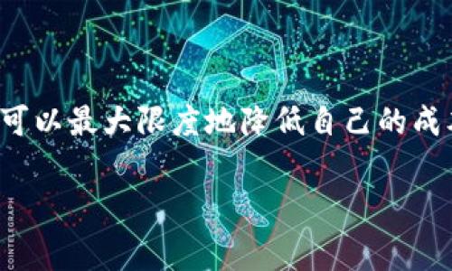 关于“tokenim 2.0 提币手续费”的问题，实际的手续费是基于多种因素的，包括网络的拥堵程度，以及提币的代币类型等。以下是一些相关的信息，希望能够帮助你理解这个问题：

### 一、手续费的影响因素

1. 网络拥堵情况
不同时间段，区块链网络的拥堵程度会有所差异。一般来说，在网络繁忙时，所需的手续费会提高，因为矿工会优先处理支付了更高手续费的交易。相反，在网络空闲时，手续费会相对较低。

2. 提币的代币类型
不同的代币，手续费也会有所不同。这是因为每种代币的处理方式和需要的资源各不相同。例如，以太坊网络上的提币手续费通常会比比特币网络的要高，因为以太坊的交易复杂度更高、数据量更大。

### 二、Tokenim 2.0平台简介

1. 什么是Tokenim 2.0
Tokenim 2.0是一个去中心化的交易平台，旨在为用户提供安全、便捷的加密货币交易服务。它不仅支持多种币种的交易，还有一系列的附加功能，如资产管理、市场分析等。

2. 提币流程
用户在Tokenim 2.0上提币的流程相对简单，通常包括以下几个步骤：
ul
    li登陆账户，进入钱包页面/li
    li选择要提取的代币及数量/li
    li填写提币地址/li
    li确认相关信息后提交/li
/ul

### 三、如何计算手续费

1. 查询手续费标准
用户可以在Tokenim 2.0的官方网站或APP中查询最新的手续费标准，通常手续费的信息会在提币页面中明确列出。

2. 历史手续费数据
了解历史手续费数据也能帮助用户做出更好的决策。在网络拥堵时，一些代币的手续费可能会达到高峰，建议用户在适当的时间进行提币，降低费用。

### 四、如何降低提币手续费

1. 选择合适的时间进行提币
分析以往的交易数据，可以发现某些时段手续费低于其他时段。选择在这些时段进行提币，会减少手续费的支出。

2. 提币数量
有时候，分批提币可能会导致较高的手续费。建议用户一次性提取较大的数量，以减少总手续费支出。

### 总结

在选择Tokenim 2.0进行提币时，了解相关的手续费信息非常重要。通过有效的策略和时机选择，用户可以最大限度地降低自己的成本。如果你寻找精确的手续费信息，建议定期查看Tokenim 2.0平台的更新，以便获取最新的费用标准。

希望这些信息能够帮助你解决提币手续费的问题！