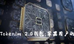 轻松下载Tokenim 2.0钱包：苹果用户的全新教程