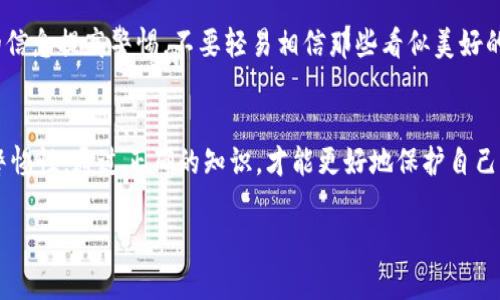 name揭露Tokenim下载骗局：小心手机安全/name

Tokenim, 下载骗局, 手机安全, 网络诈骗/guanjianci

引言：为何应警惕Tokenim下载
近年来，随着数字货币的兴起，相关的应用程序层出不穷，其中不乏一些骗局。Tokenim作为一个声称能帮助用户管理和投资数字货币的钱包应用，吸引了众多用户的关注。然而，很多人并未意识到，这背后可能隐藏着重重的骗局。在本文中，我们将深入探讨Tokenim下载骗局的方方面面，帮助你有效避免网络诈骗。

Tokenim的背景信息
在进一步讨论之前，我们首先要了解Tokenim的基本信息。Tokenim自打上市以来，便以其便捷的界面和多种功能吸引了用户。有的用户宣传其能提供安全的加密货币存储和交易功能，并且有建设性的用户评价。但实际上，许多用户不知道，这不仅是一个伪装的应用，更是诈骗者们设下的一个陷阱。

Tokenim下载骗局的常见形式
Tokenim的下载骗局主要有以下几种形式：
ul
  li仿冒官网：许多诈骗者会建立一个与Tokenim官网极为相似的假网站，诱骗用户下载伪造的应用程序。/li
  li社交媒体广告：在社交平台上，诈骗者会发布吸引人的广告，声称使用Tokenim可以获得高额的收益，直接链接到伪冒应用的下载页面。/li
  li中奖活动：一些骗子会通过邮件或信息声称用户当选Tokenim的幸运用户，要求下载应用以领取奖励，其实只是为了窃取用户的个人信息。/li
/ul

如何识别Tokenim下载的骗局
对于普通用户来说，识别Tokenim下载骗局并非易事。以下是一些识别方法：
ul
  li检查网址：总是仔细检查链接的本质，确保访问的是Tokenim的官方网站，域名是否存在错误或拼写错误。/li
  li查看用户评论：在下载前，查看应用商店或第三方评价平台的用户评论，注意是否有负面反馈和警告。/li
  li关注权限请求：一些骗子应用会请求过多的权限，比如访问联系人、拍照等，确保下载的应用仅获得必要的权限。/li
/ul

下载Tokenim的风险
如若不慎下载了Tokenim的假冒应用，用户可能面临诸多风险：
ul
  li信息被盗：假冒应用可能会窃取用户的个人信息，例如电子邮件、密码等，导致后续安全问题。/li
  li资金损失：一旦用户在伪造应用上进行了交易，账号中的资金可能会被迅速转移，难以追查。/li
  li设备感染：下载非正规应用可能会在设备中植入恶意软件，导致更多隐私泄露和安全风险。/li
/ul

安全使用Tokenim的建议
为了确保您在使用Tokenim时的安全，您可以采取以下措施：
ul
  li双重认证：尽量开启双重认证功能，给自己的账户加上一层保护。/li
  li定期更改密码：保持用户名和密码的更新，确保不会因为炒作活动而导致的不必要风险。/li
  li使用官方渠道下载：始终通过官方网站或可信赖的应用商店下载应用，避免使用网络上的非正式下载链接。/li
/ul

如何保护自己不受网络诈骗侵害
除了在使用Tokenim时的警惕，您还应当培养自己的网络安全意识：
ul
  li学习基本的网络安全知识，提高对网络诈骗的识别能力。/li
  li定期更新设备的安全软件，保持对新型病毒及恶意软件的抵抗力。/li
  li在社交平台上保持警惕，避免盲目参与不明活动或链接。/li
/ul

结论：保护个人信息安全的重要性
综上所述，Tokenim下载骗局提醒了我们一个根本性问题：在数字时代，保护个人信息安全比以往任何时候都更加重要。每个人都应对周围的信息提高警惕，不要轻易相信那些看似美好的承诺。只有这样，我们才能在这个信息化的社会中平安无忧。希望您能坚持学习，提高网络安全意识，确保自己不再成为网络诈骗的受害者。 

参考资料
在写作过程中，为了确保内容的真实性和可靠性，参考了一些网络安全方面的资讯。我们建议网友多关注网络安全的专业信息，提升个人的警惕性。通过正确的知识，才能更好地保护自己不被网络诈骗所困扰。 

这样的内容结构与风格不仅语义丰富，同时提高了自然的阅读流畅度，降低了机械化生成的感觉。希望这些信息对读者有什么帮助。