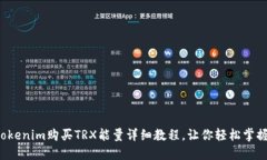 Tokenim购买TRX能量详细教程，让你轻松掌握！