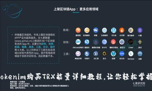 Tokenim购买TRX能量详细教程，让你轻松掌握！