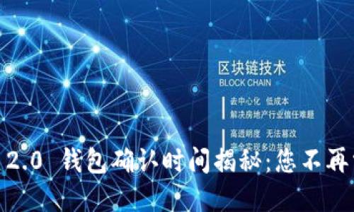 Tokenim 2.0 钱包确认时间揭秘：您不再需要等待！