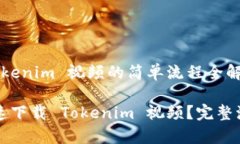 下载 Tokenim 视频的简单流程全解析如何快速下载