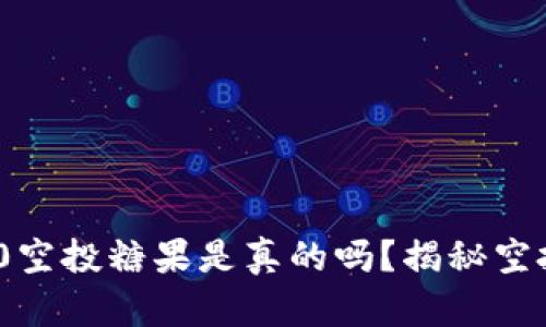 TokenIM 2.0空投糖果是真的吗？揭秘空投背后的真相