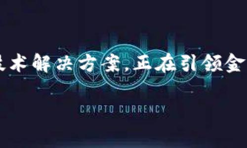 在这个数字化迅速发展的时代，区块链技术正逐渐被各行各业所汲取和应用，尤其是在金融领域。银行私有区块链平台作为一种新兴的技术解决方案，正在引领金融行业的变革。在这篇文章中，我们将探讨当前市场上较为知名的银行私有区块链平台，分析它们的特征、应用场景以及可能面临的挑战。

银行私有区块链平台大揭密：让金融变革触手可及