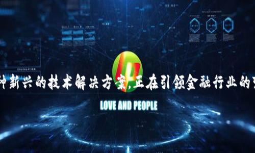 在这个数字化迅速发展的时代，区块链技术正逐渐被各行各业所汲取和应用，尤其是在金融领域。银行私有区块链平台作为一种新兴的技术解决方案，正在引领金融行业的变革。在这篇文章中，我们将探讨当前市场上较为知名的银行私有区块链平台，分析它们的特征、应用场景以及可能面临的挑战。

银行私有区块链平台大揭密：让金融变革触手可及