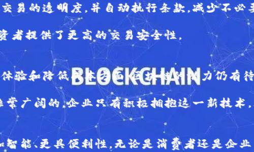 
  区块链支付解决方案：遍布行业的无限可能性 / 

 guanjianci 区块链支付, 行业应用, 数字货币, 金融科技 /guanjianci 

引言
随着区块链技术的不断发展，支付行业正在经历一场革命。这种新兴的支付模式，不仅提高了交易的安全性和效率，还为许多行业的转型升级提供了动力。在这片广阔的领域中，各种行业都在积极探索如何有效地利用区块链技术来满足不同的市场需求。

区块链支付的核心优势
区块链支付主要依赖于去中心化的网络结构，具有许多传统支付方式无法比拟的优势。例如，快速的交易速度、低成本的跨境支付以及数据的高度安全性。这些优点使得区块链支付在多个行业中崭露头角，推动着各领域的创新。

金融行业：区块链支付的先锋
金融行业无疑是区块链支付应用的最前沿。银行和金融机构正在探索如何整合区块链技术，以提高交易效率、降低运营成本。例如，国际间的跨境支付传统上需要几天时间才能完成，而通过区块链技术，这个过程可以缩短到几分钟。这不仅提高了客户满意度，还使得资本运作更加灵活。

此外，区块链还可以帮助防止欺诈和洗钱等非法活动。金融机构可以利用区块链的透明性和可追溯性，实时监控交易活动，从根本上提高反洗钱措施的有效性。

供应链管理：透明与追溯并存
区块链支付在供应链管理中的应用同样引人注目。当产品从生产商流转到消费者的手中时，涉及多方的交易环节往往不够透明，可能导致信息不对称和利益损害。而通过区块链技术，所有交易记录都将被永久保存，确保每一个环节都可以被追溯。这对于食品安全、药品追踪等敏感行业尤为重要。

例如，在食品行业，顾客希望了解自己购买的产品从生产到上架的整个过程。通过区块链技术，消费者可以非常方便地查到食品的来源、生产和运输的各个环节，提高了对产品的信任度。

零售行业：提升用户体验
在零售行业，区块链支付也开始逐渐成为主流。随着消费者对购物体验的要求日益提高，快速、便捷的支付方式成为吸引客户的重要因素。使用区块链技术，可以实现即时支付，同时降低交易费用。例如，采用加密货币支付后，商家不仅能节省手续费，还能吸引一部分愿意尝试新支付方式的年轻消费者。

一些零售商还利用智能合约来自动化处理退款和促销活动。这样一来，消费者在购物时可以享受到更高的服务水平，提升了整体购物体验。

医疗行业：重塑信息共享模式
医疗行业的区块链应用正在改变信息共享的方式。医疗数据的安全性和隐私性至关重要，而区块链为此提供了可靠的解决方案。通过区块链，患者的医疗记录可以安全地保存，并能在需要时便捷地共享给相关的医疗机构。这样一来，医生可以获得全面的病史资料，进而做出更准确的诊断。

此外，区块链技术还可以帮助医院简化账单支付流程，使得支付更加透明和高效。患者在医院就诊后，能够实时看到账单，方便支付并确保信息的准确。

旅游行业：打造无缝支付体验
旅游行业是另一个受益于区块链支付的领域。旅客在不同国家和地区之间旅行时，经常受到货币兑换和支付手续费困扰。而通过区块链技术，游客可以直接使用加密货币进行支付，避免了繁琐的兑换过程，简化了旅行体验。

区块链支付的去中心化特性还使得在线旅游代理商能更有效地处理交易，从而提高了服务的响应速度。此外，一些旅游平台正在探索基于区块链的忠诚度计划，顾客可以通过积累加密货币来获得更多的优惠和奖励。

房地产行业：交易透明化的新视野
房地产行业由于交易金额巨大且涉及的环节复杂，一直以来都是容易产生纠纷的领域。区块链技术可通过智能合约，提高房地产交易的透明度，并自动执行条款，减少不必要的争议。交易过程中所有的环节和信息都可以在区块链上记录，确保交易的透明和可追溯。

此外，区块链技术还能够简化房地产登记和转让的流程，减少中介的参与，降低交易成本。这不仅可以提高市场的流动性，也为投资者提供了更高的交易安全性。

未来展望：区块链支付的持续发展
随着区块链技术的不断改进和各行业的深度融合，预计区块链支付将会有更广泛的应用场景。尤其是在保障交易安全、提升用户体验和降低成本方面，区块链的潜力仍有待挖掘。此外，随着监管政策的逐步完善，区块链支付将更加规范化，为各行业的应用提供更加安全的环境。

总之，区块链支付正迅速渗透到多种行业，并驱动着商业模式的创新。虽然面临一些技术和监管挑战，但相信未来的发展空间是非常广阔的。企业只有积极拥抱这一新技术，才能在激烈的市场竞争中占据一席之地。

结语
区块链支付行业的蓬勃发展，不仅改变了传统行业的商业模式，也让我们看到了技术背后无限的可能性。未来的支付方式，将更加智能、更具便利性，无论是消费者还是企业，都将从中受益。我们有理由相信，区块链支付将引领更多行业向着创新和高效的方向发展。