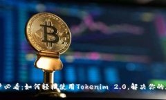 苹果用户必看：如何轻松使用Tokenim 2.0，解决你的