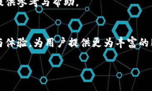   Tokenim 2.0电脑版评测：性能、功能与用户体验大分析 / 

 guanjianci Tokenim 2.0, 电脑版, 性能评测, 用户体验 /guanjianci 

一、引言
如今，随着数字货币和区块链技术的快速发展，越来越多的交易平台和工具应运而生。Tokenim 2.0，作为一款专为数字资产管理设计的桌面电脑版软件，其功能与性能究竟如何？本文将对Tokenim 2.0进行全面评测，帮助用户更好地了解这款工具，解决在实际使用中可能遇到的痛点。

二、Tokenim 2.0的基本概况
Tokenim 2.0是一款面向投资者，特别是数字货币投资者的资产管理软件。它具备多种功能，包括实时价格监控、资产管理、交易记录分析等。相较于其前一版本，2.0在用户体验和性能上都有了显著提升。

三、Tokenim 2.0的主要功能
1. 实时数据监控
Tokenim 2.0提供实时的市场数据，包括价格、涨跌幅、成交量等，用户可以直观地了解不同币种的市场动态。这对于短线交易者尤为重要，能够帮助他们快速做出决策。

2. 资产管理
通过Tokenim 2.0，用户可以高效地管理自己的数字资产，包括不同币种、钱包地址等。软件支持多种主流币种的管理，用户可以轻松切换查看各个币种的表现。

3. 交易记录分析
软件内置的交易分析工具，可以帮助用户了解自己的投资行为。通过数据分析，用户能够识别出投资中存在的问题，进而自己的交易策略。

4. 用户友好的界面
Tokenim 2.0还特别注重用户体验，界面设计简约明了，操作直观，即使是初学者也能快速上手。

四、Tokenim 2.0的性能评测
性能是评判一款软件的核心指标之一。Tokenim 2.0在性能方面表现如何呢？我们通过实际使用对其进行了评测。

1. 反应速度
在使用中，Tokenim 2.0的反应速度十分迅速。无论是加载数据还是切换功能模块，都能做到毫无卡顿，用户体验良好。

2. 数据更新频率
Tokenim 2.0提供实时的数据更新，确保用户获取的信息始终是最新的。这对于投资决策尤为关键，能够帮助用户把握市场脉动，锁定最佳交易时机。

3. 安全性
安全性一直是数字资产管理工具的重中之重。Tokenim 2.0应用了多重加密技术，保护用户的账号和资产安全。在使用中，用户可放心进行交易。

五、用户体验
除了性能，用户的实际体验同样重要。我们汇总了一些Tokenim 2.0用户的评价，发现用户普遍对这款软件满意：

1. 易用性
许多用户表示，Tokenim 2.0的界面设计友好，功能分区清晰，操作简便，上手快。

2. 响应支持
在遇到问题时，Tokenim 2.0的客服响应迅速，能够有效帮助用户解决问题，提升了客户的满意度。

六、与其他同类产品的对比
目前市面上有多款数字资产管理软件，Tokenim 2.0与其他同类产品相比，有哪些优势和劣势呢？

1. 优势
相对于同类产品，Tokenim 2.0在数据更新速度和用户体验上更具优势，尤其在界面友好性方面，获得了不少用户的青睐。

2. 劣势
不过，在币种支持范围上，Tokenim 2.0可能略显不足，对于一些小众币种的支持力度有限。

七、总结与建议
通过对Tokenim 2.0的全面评测，我们认为这款软件在性能、功能和用户体验等方面表现优异。对于数字货币投资者，Tokenim 2.0无疑是一个值得尝试的资产管理工具。

当然，在选择使用Tokenim 2.0之前，用户应当根据自身的需求和投资习惯进行选择。若您是频繁进行交易的短线投资者，这款软件将极大便利您的操作；而如果您的投资偏向于小众币种，可能需要考虑其他工具的辅助。

总之，Tokenim 2.0是一款具备很高性价比的数字资产管理软件，值得用户关注和使用。希望本文的评测能为您在使用过程中提供参考与帮助。

八、未来展望
随着区块链技术的不断发展，Tokenim 2.0也将不断更新与迭代。我们期待在未来的版本中，开发团队能继续提升软件的功能与体验，为用户提供更为丰富的服务。 

感谢您的阅读，希望您对Tokenim 2.0有了更深入的了解。如果您有任何问题或建议，欢迎留言交流！
