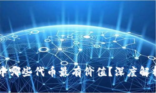 区块链游戏中哪些代币最有价值？深度解析与投资指南