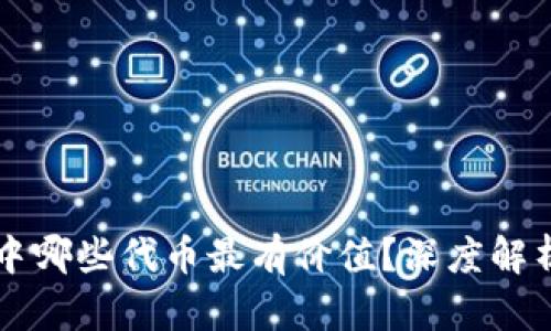 区块链游戏中哪些代币最有价值？深度解析与投资指南