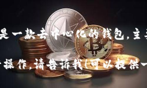 当然可以，TokenIM和OKEx是两个不同的区块链和加密货币服务平台。TokenIM是一款去中心化的钱包，主要用于管理数字资产，而OKEx是一个大型的加密货币交易所，提供多种交易服务。

如果你想更深入地了解TokenIM和OKEx之间的关系或如何在这两个平台上进行操作，请告诉我！可以提供一些具体的信息或步骤，帮助您更好地使用这两个平台。