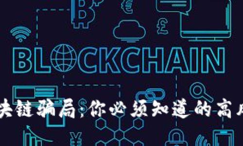 揭秘区块链骗局：你必须知道的高风险平台